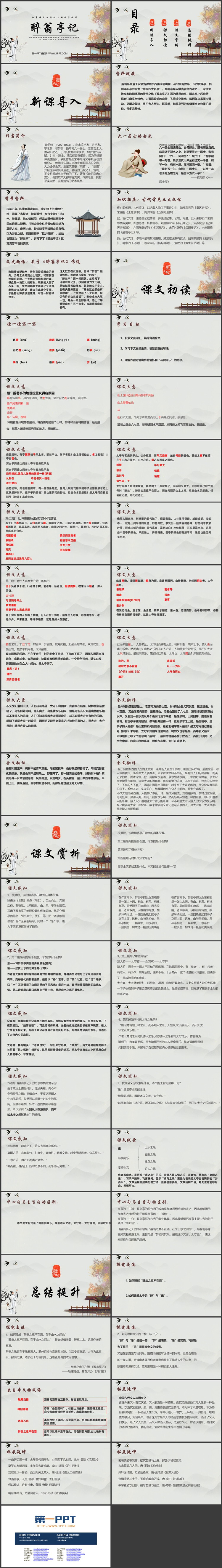 《醉翁亭记》PPT课件免费下载