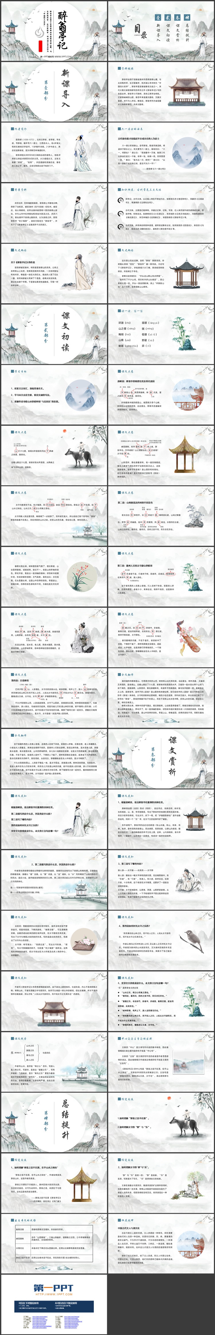 《醉翁亭记》PPT精品免费课件