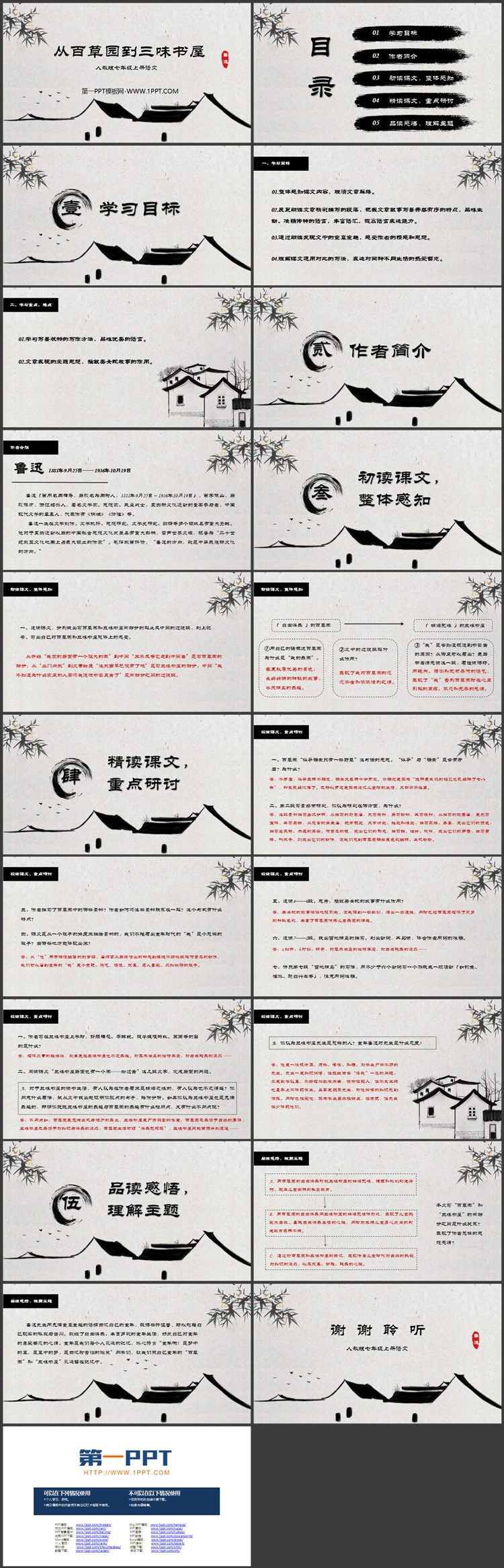 《从百草园到三味书屋》优质PPT教学课件下载