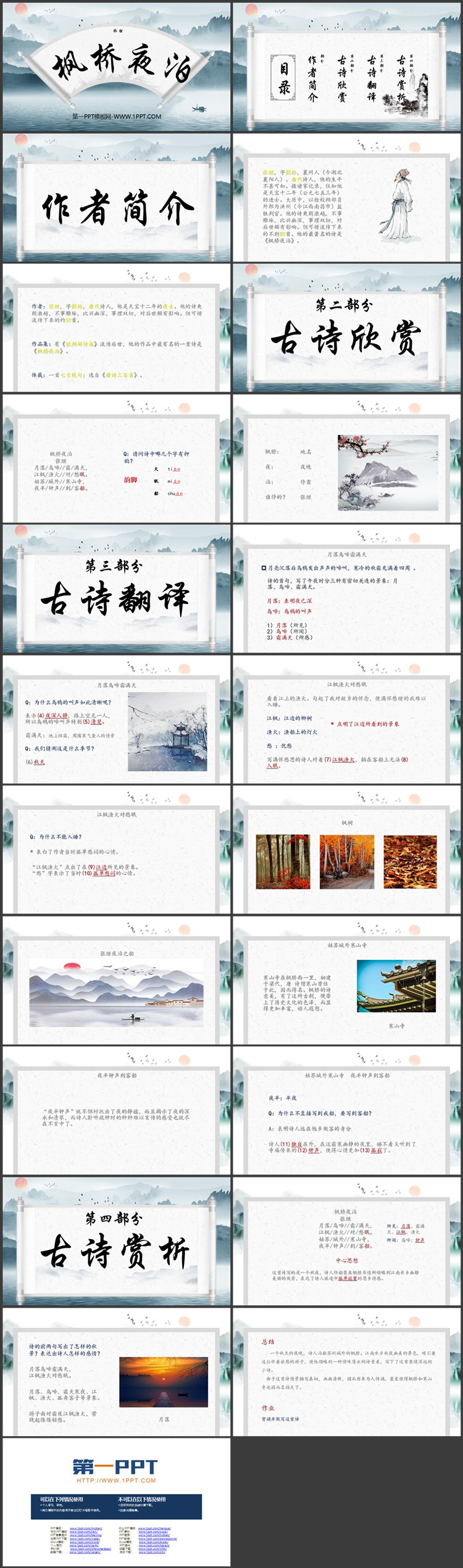 《枫桥夜泊》古诗三首PPT精品课件