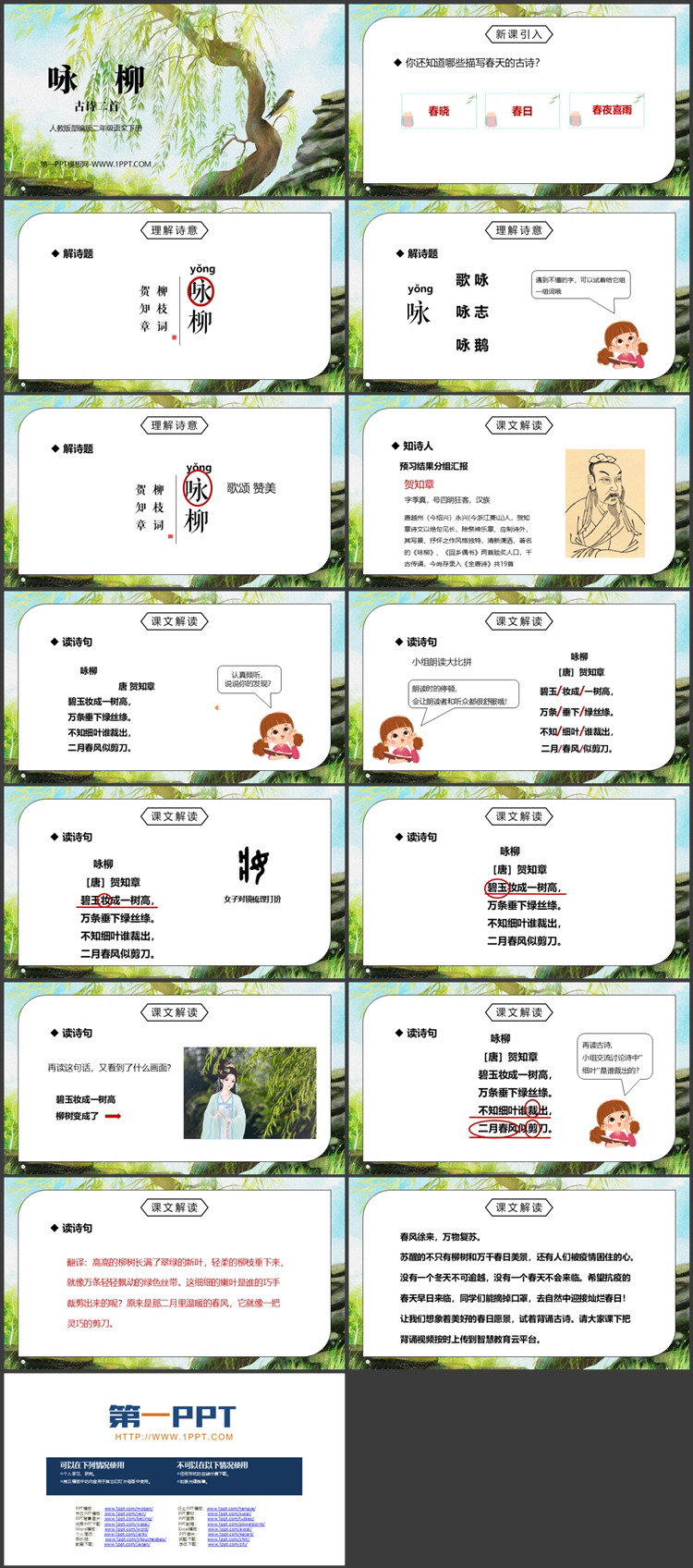 《咏柳》教学PPT免费下载