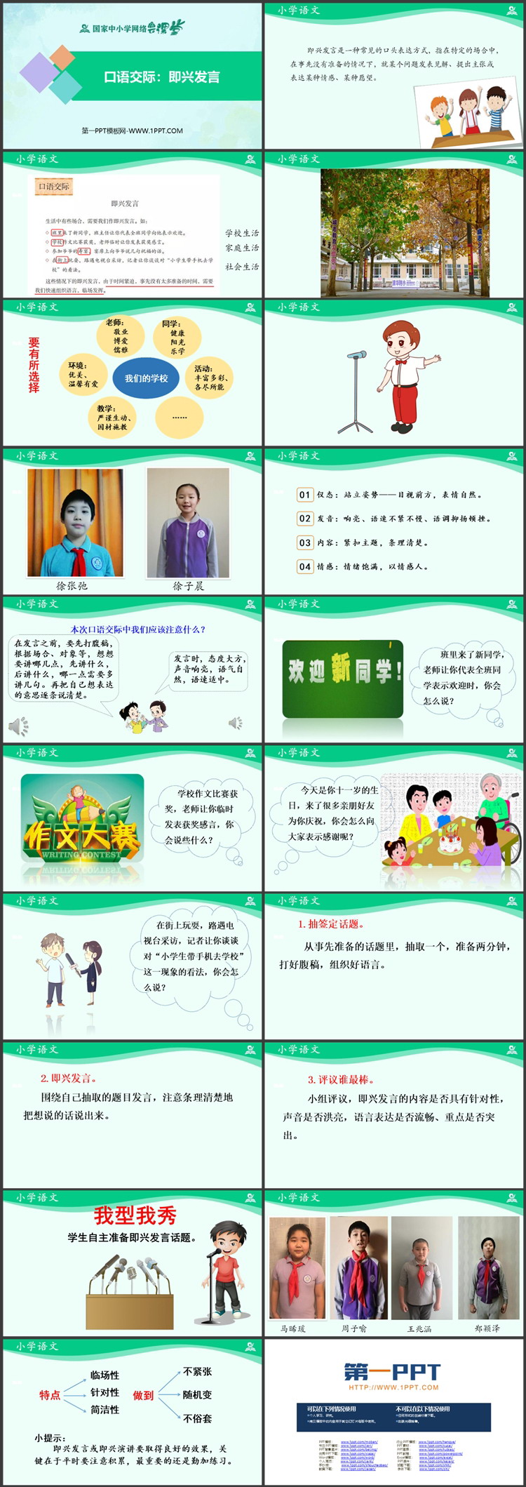 《即兴发言》PPT优质教学课件下载
