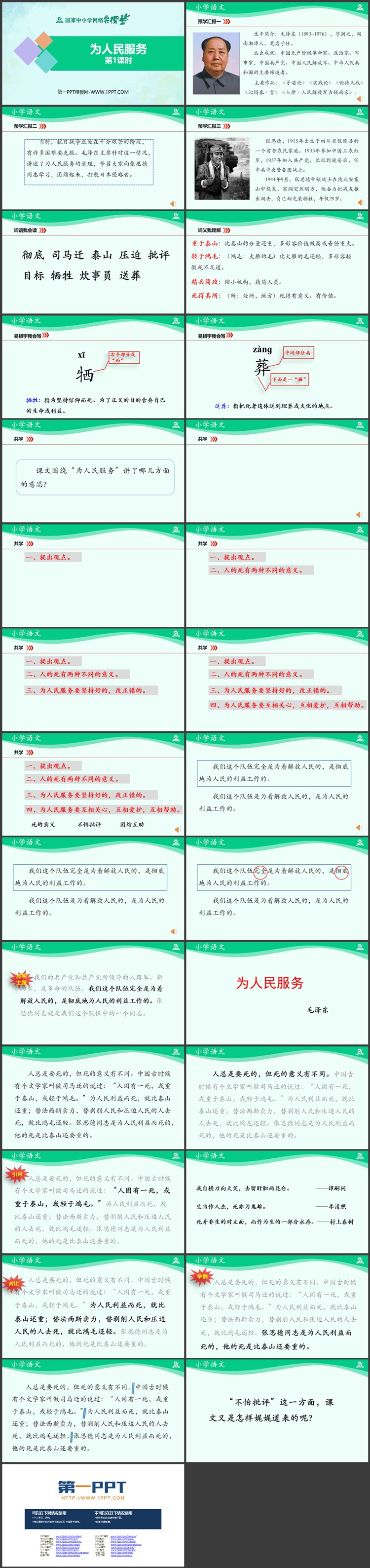 《为人民服务》PPT教学课件资源下载（第一课时）