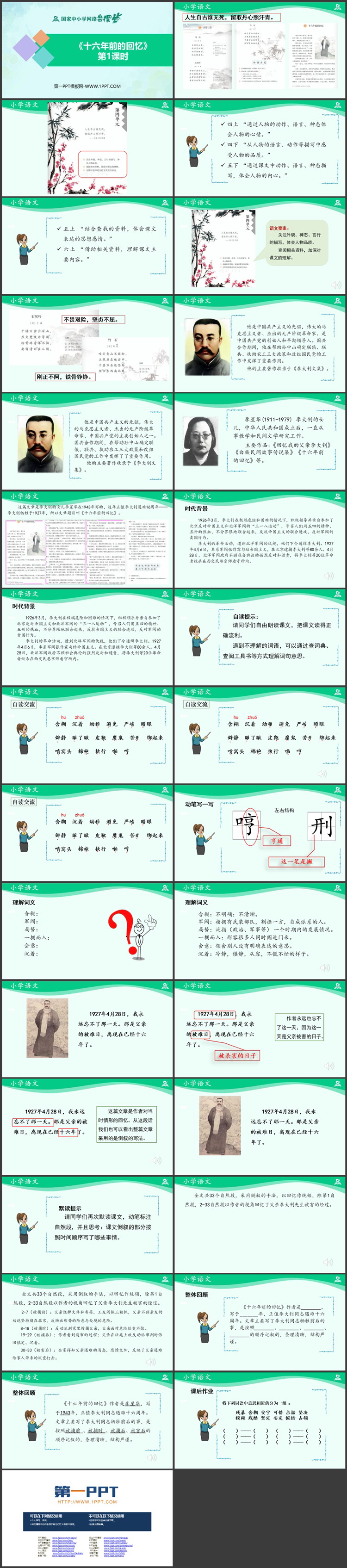 《十六年前的回忆》PPT教学课件资源下载：第一课时