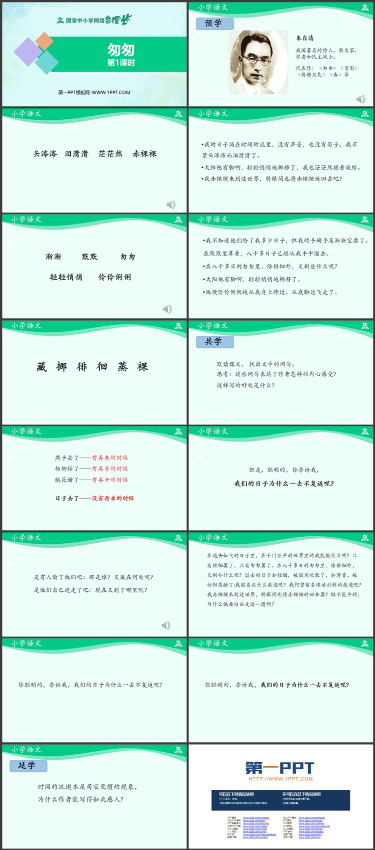 《匆匆》PPT教学课件资源下载：第一课时
