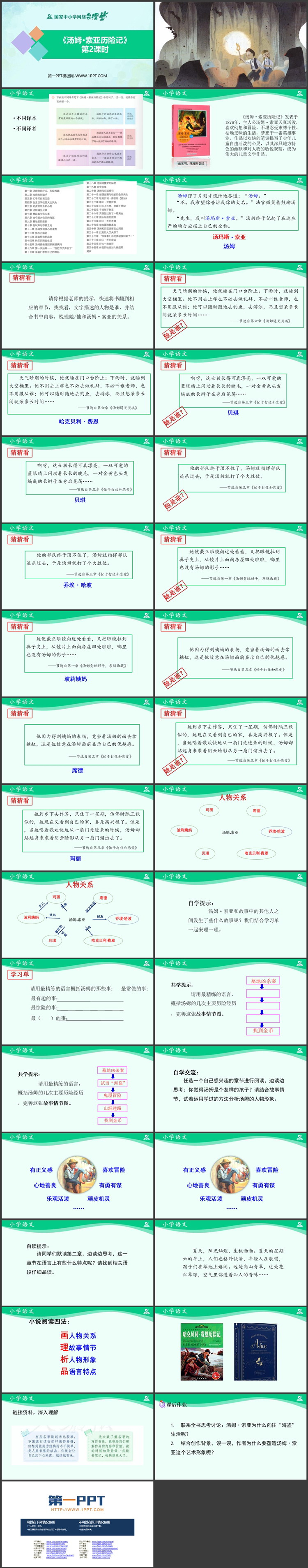 《汤姆·索亚历险记》教学课件PPT（第二课时）