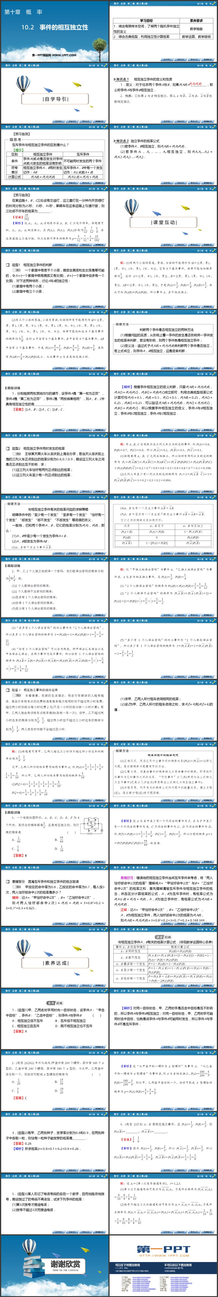 《事件的相互独立性》概率教学PPT课件下载