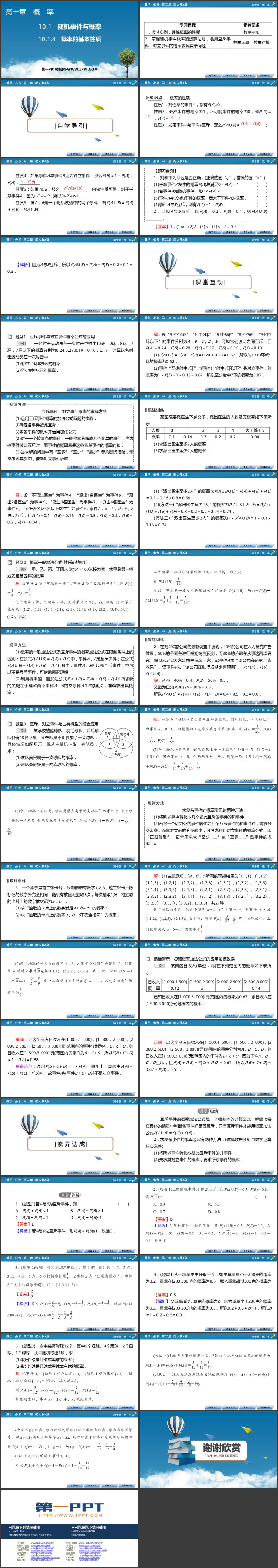 《概率的基本性质》概率课件PPT下载