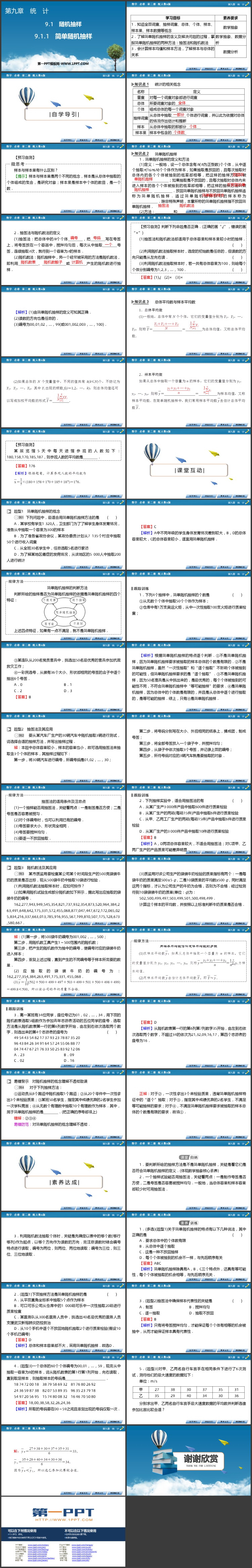 《简单随机抽样》统计学PPT教学课件