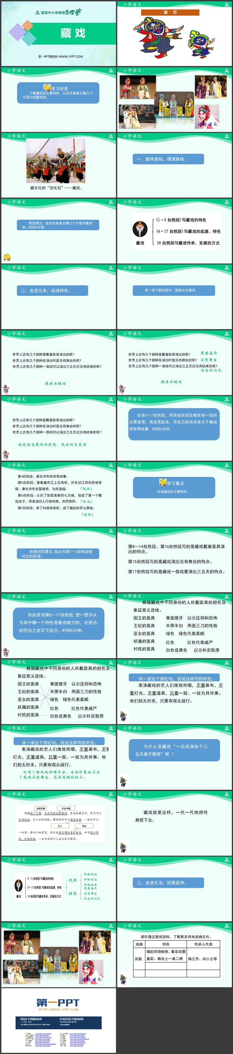 《藏戏》PPT优质教学课件