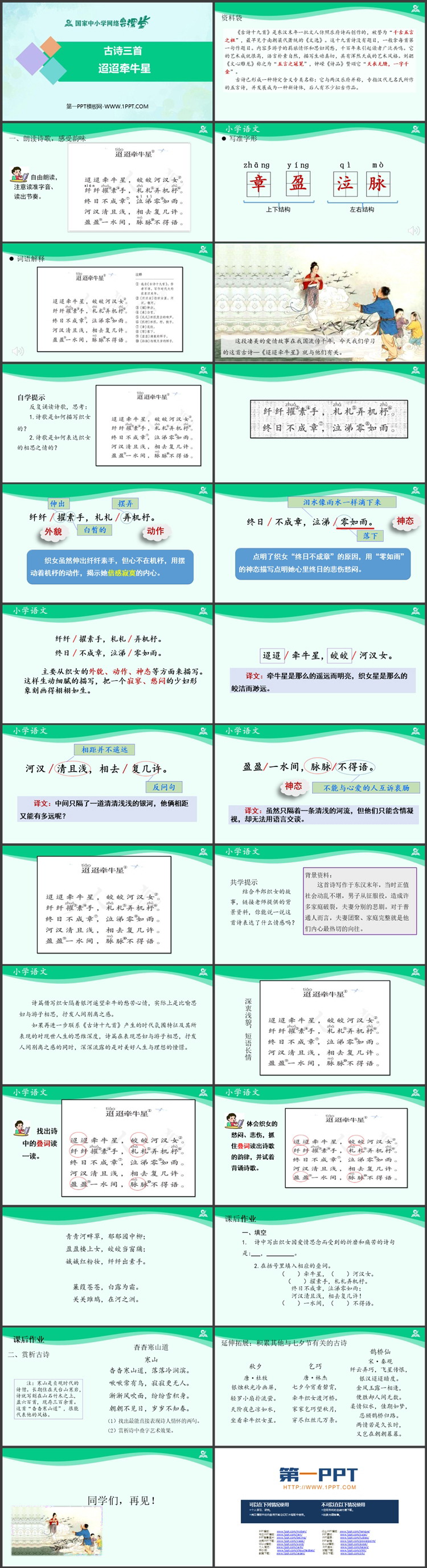 《迢迢牵牛星》古诗三首PPT课件免费下载