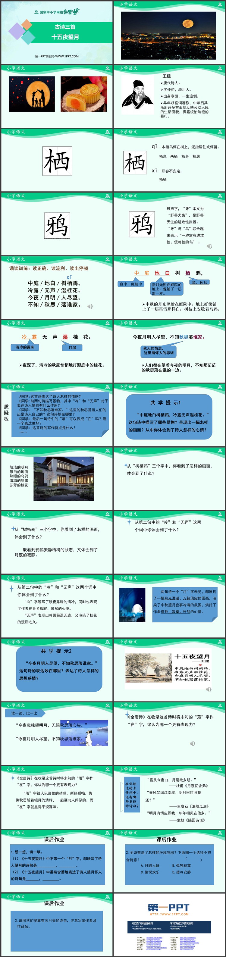 《十五夜望月》古诗三首PPT精品课件