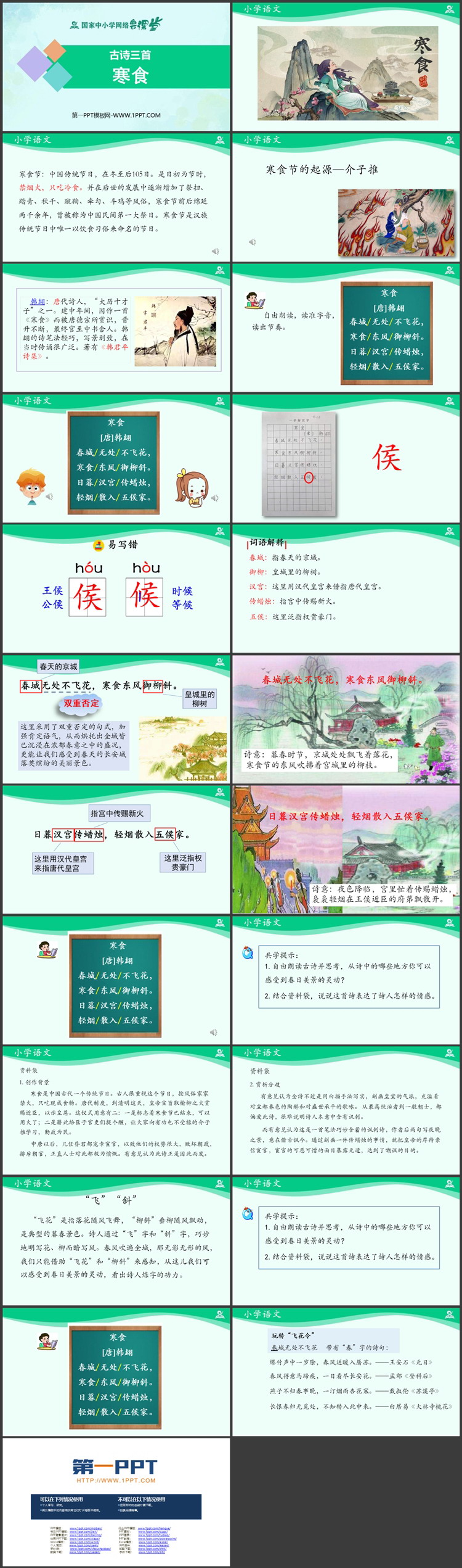 《寒食》古诗三首PPT精品教学课件