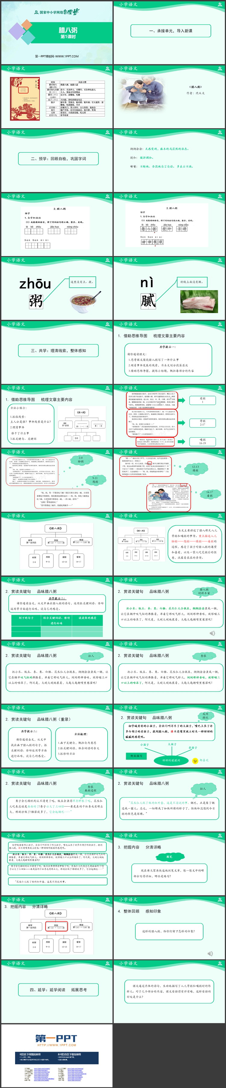 《腊八粥》PPT课件免费获取（第一课时）