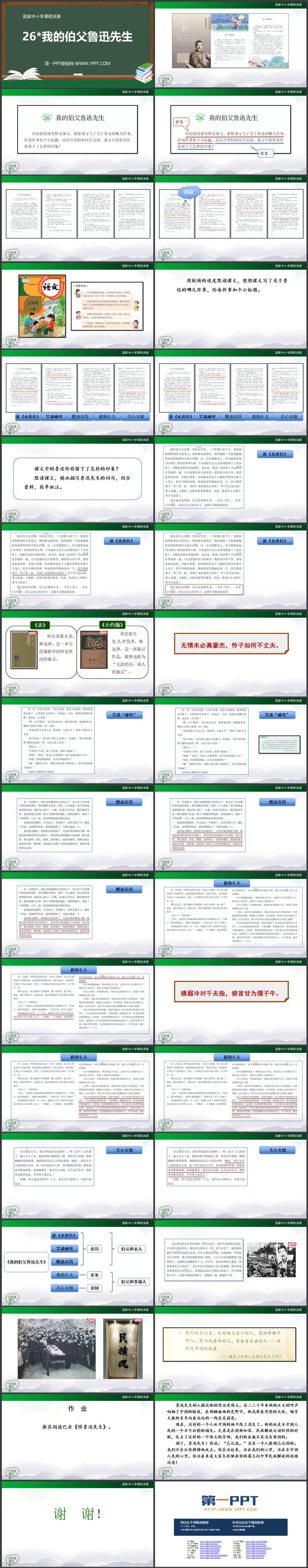 《我的伯父鲁迅先生》PPT精品教学课件下载