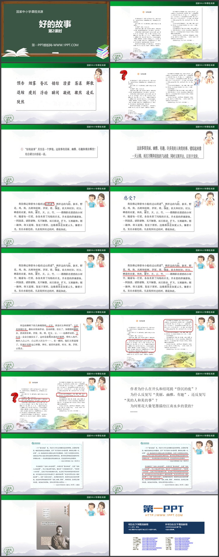 《好的故事》PPT精品资源下载：第二课时