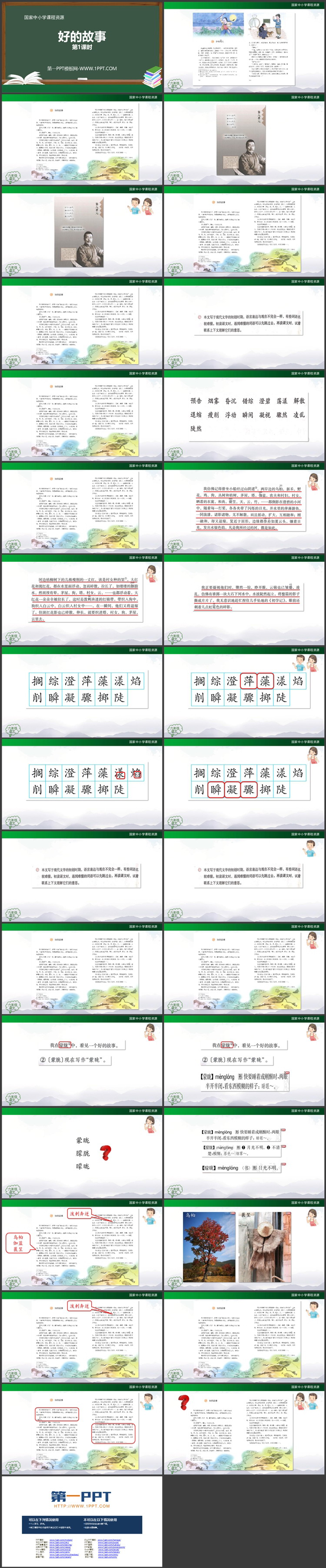 《好的故事》PPT精品资源下载：第一课时