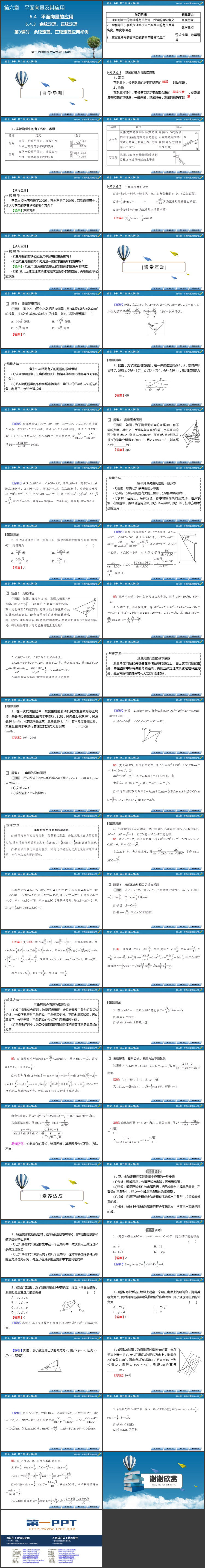 《余弦定理与正弦定理应用实例解析》平面向量及其实际应用PPT教学课件