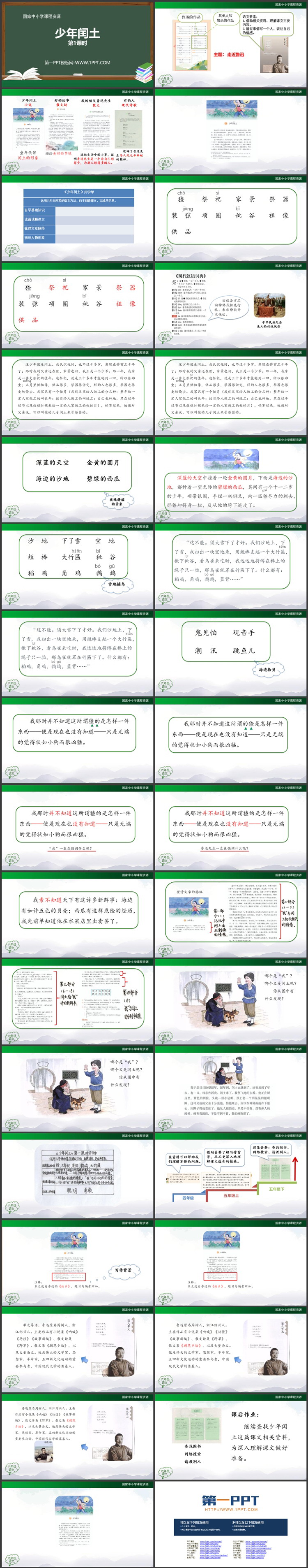 《少年闰土》PPT精品课件（第一课时）