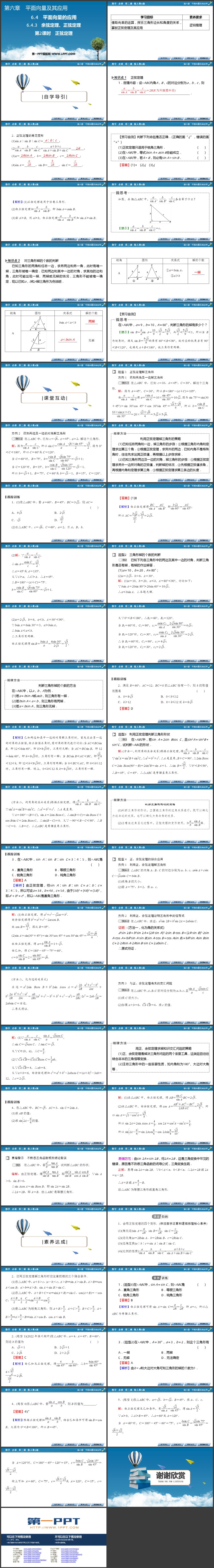 《正弦定理》与平面向量应用PPT课件下载