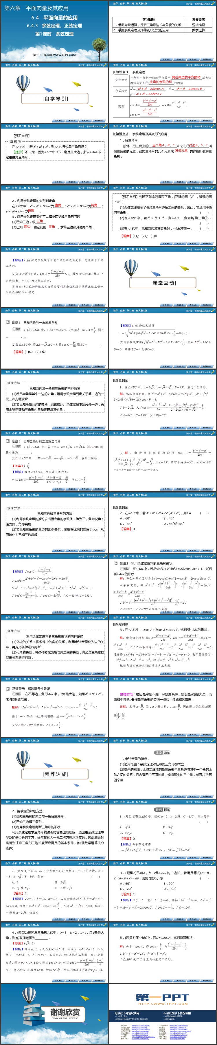 《余弦定理》平面向量与实际应用PPT教学课件