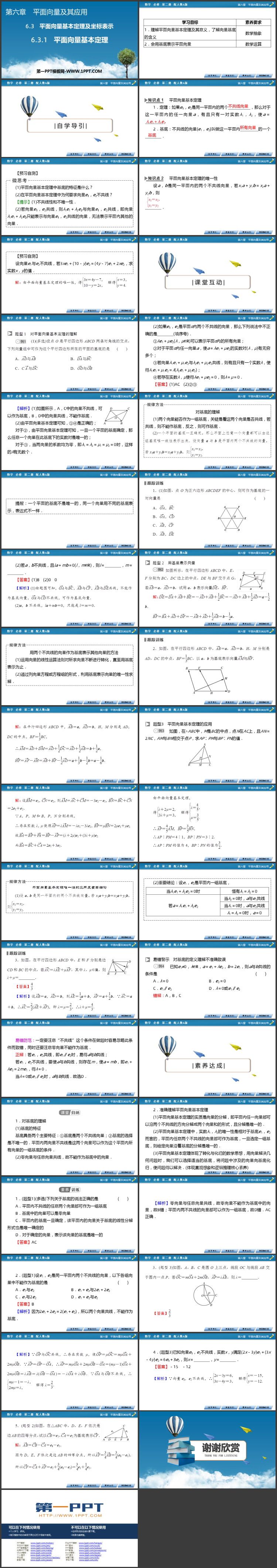 《平面向量基本定理》平面向量的概念与实际应用PPT免费课件