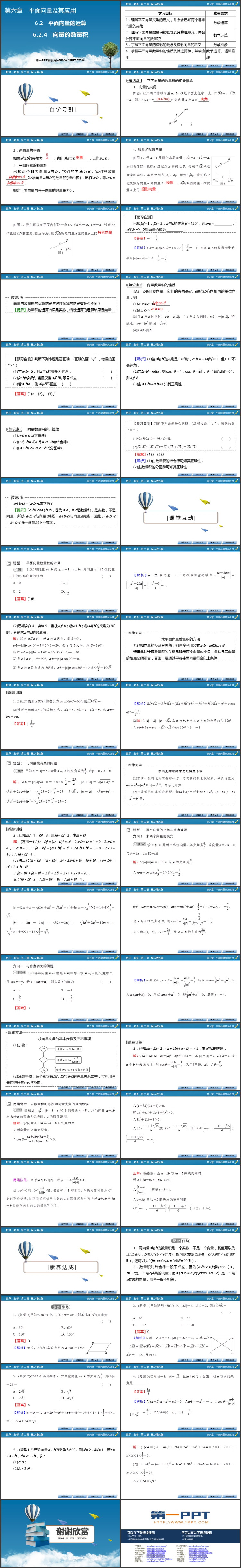 《向量的数量积》平面向量及其实际应用PPT免费课件