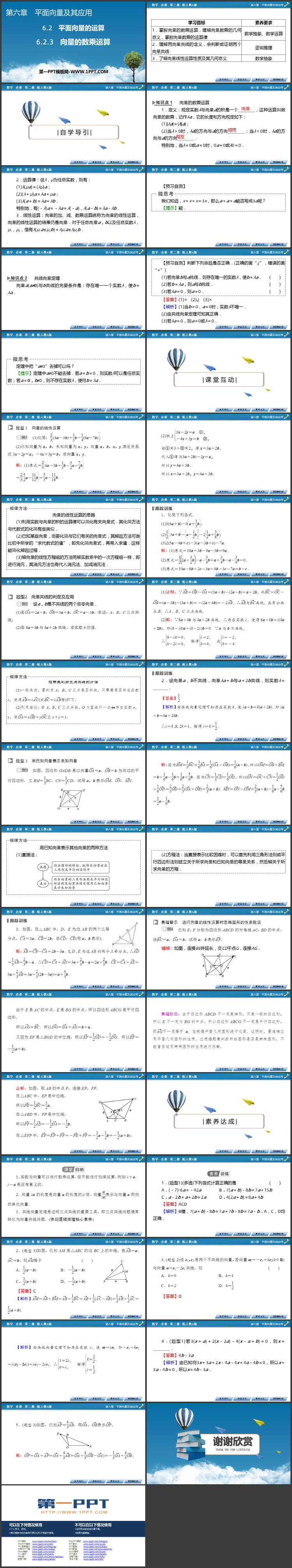 《向量的数乘运算》平面向量及其实际应用PPT课件下载
