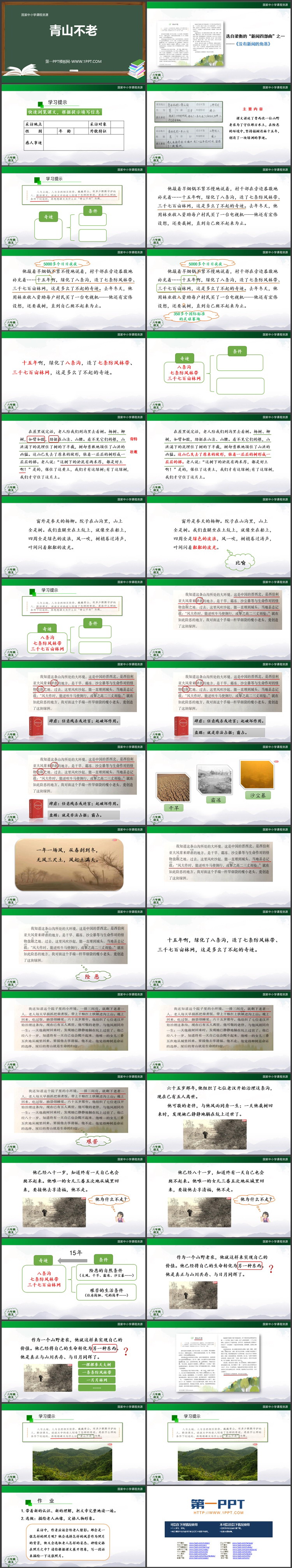 《青山不老》PPT优质教学课件下载