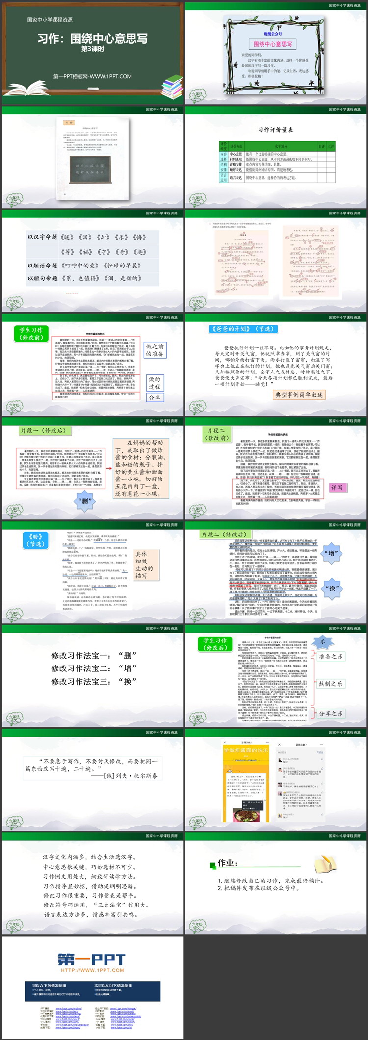 《围绕中心意思写》第三课时PPT教学课件