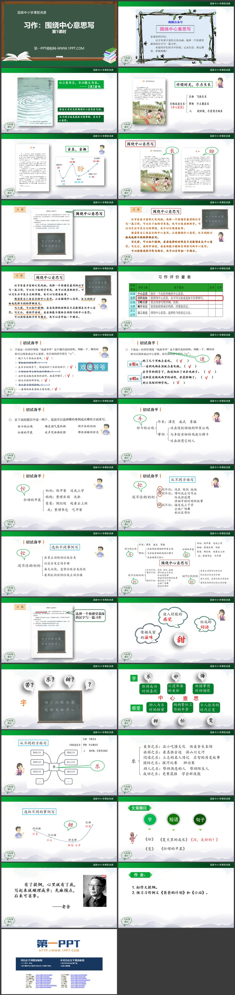 《围绕中心意思写》PPT教学课件第一课时