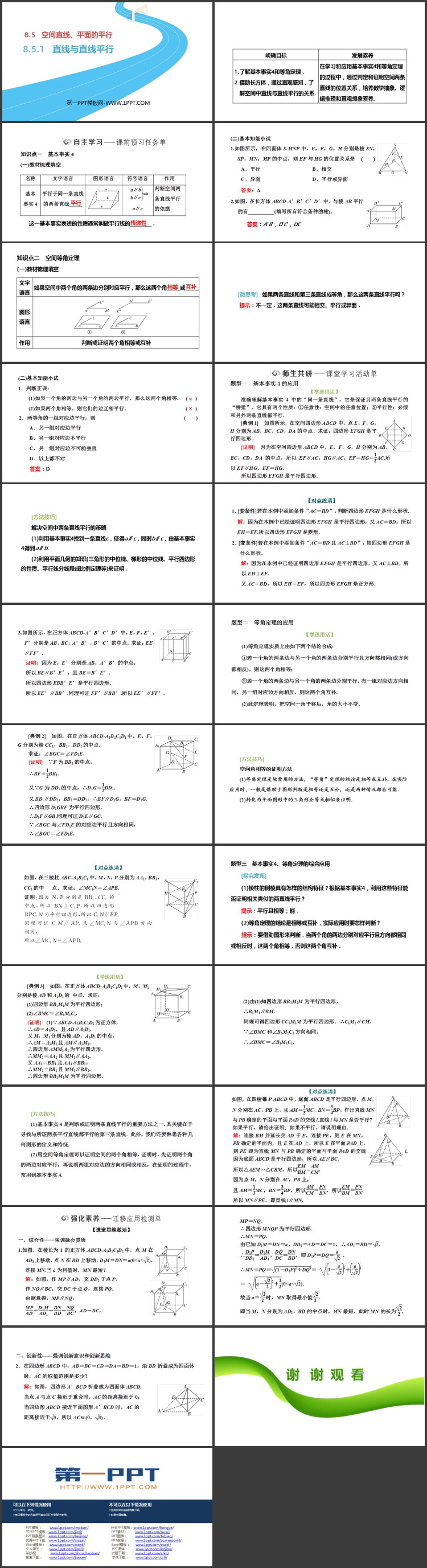 《直线与直线平行》立体几何入门PPT课件