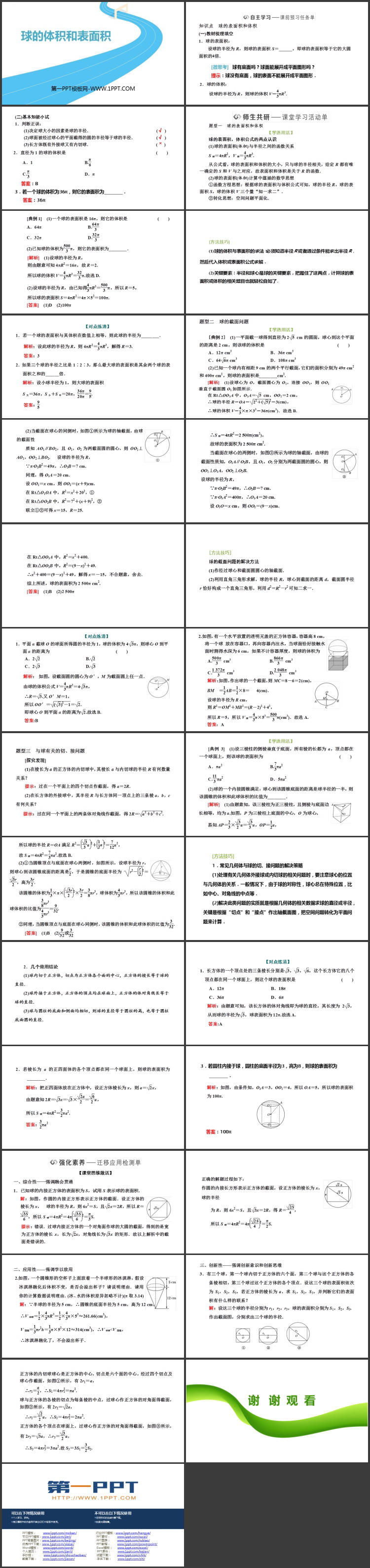 《球的体积和表面积》立体几何入门PPT课件
