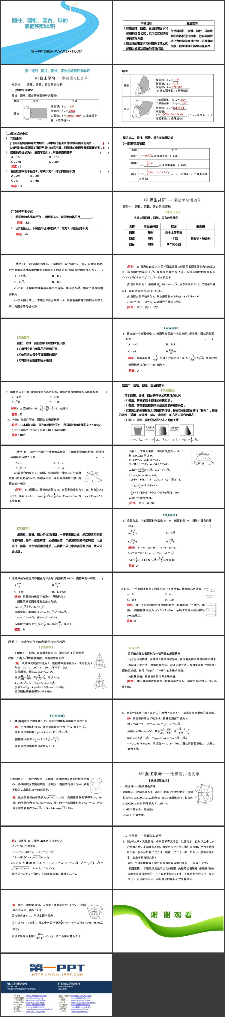 《圆柱 圆锥 圆台 球的表面积与体积》立体几何初步教学课件