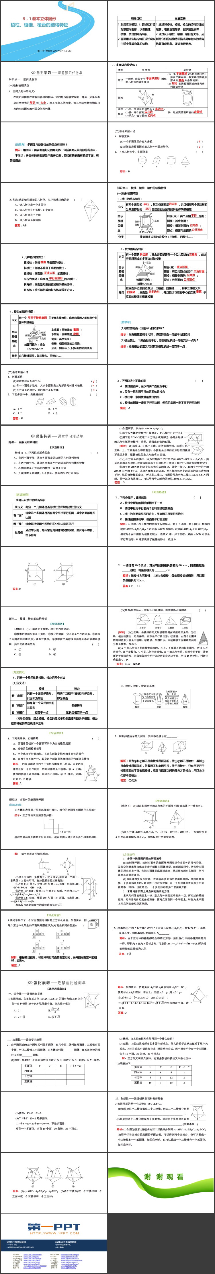 《棱柱 棱锥 棱台的结构特征》立体几何初步PPT下载