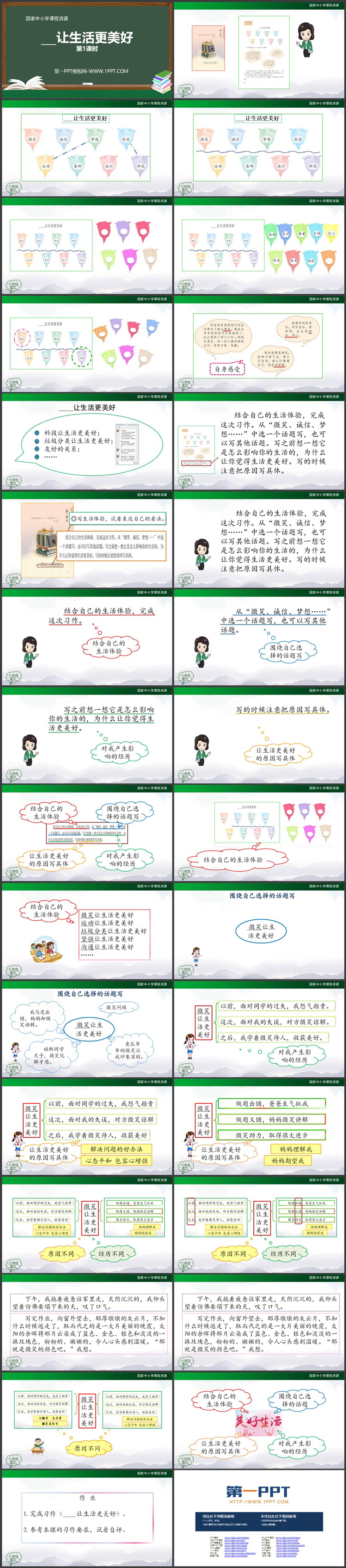 《_____让生活更美好》PPT课件资源下载（第一课时）