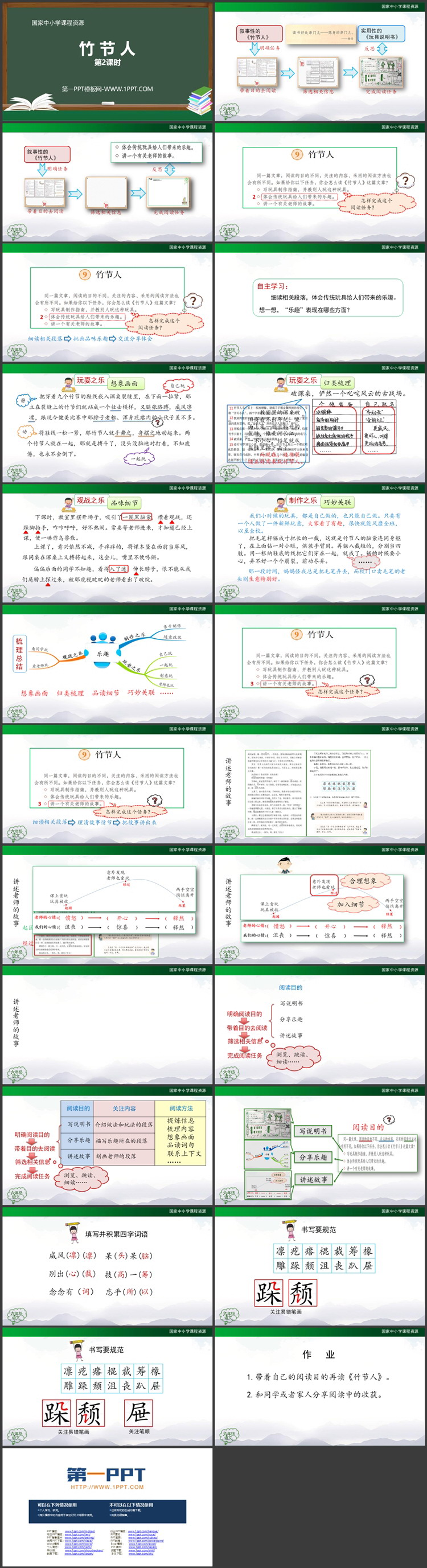 《竹节人》PPT精品课件：第二课时