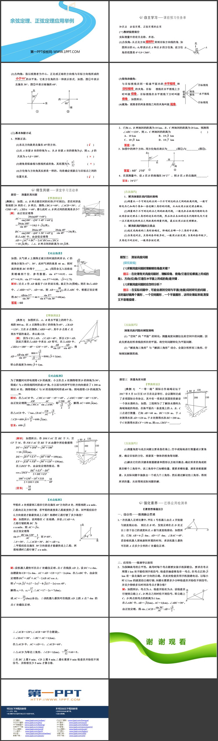 《余弦定理与正弦定理应用实例》平面向量及其实际应用PPT下载