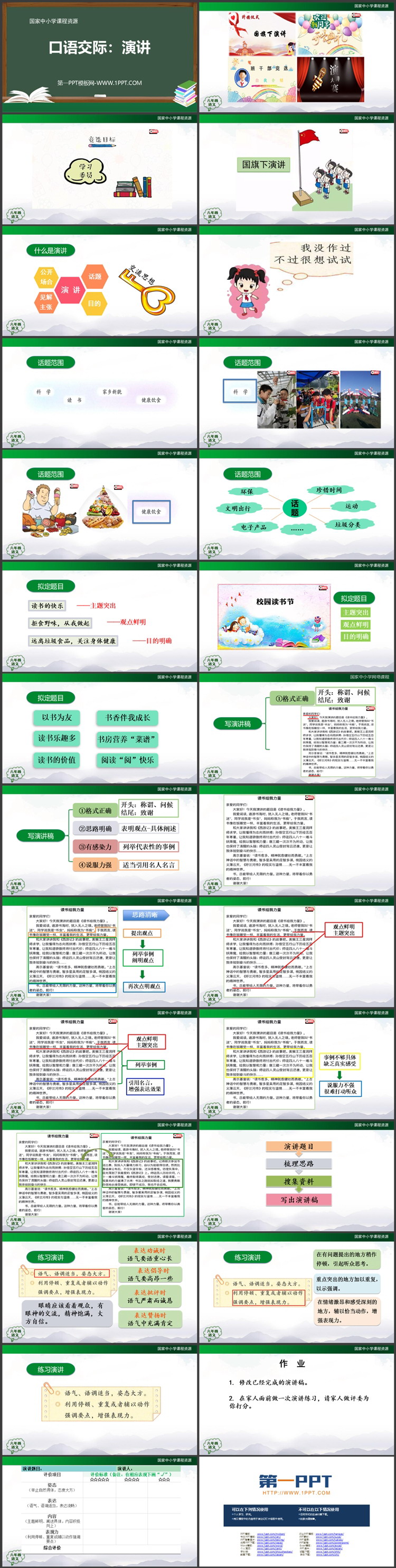 《演讲》PPT精品课件下载