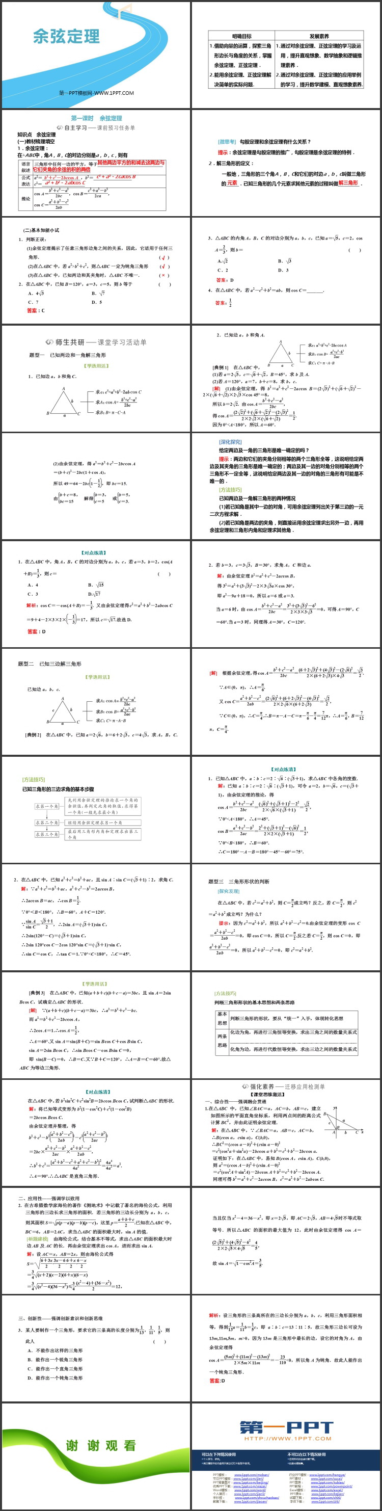 《余弦定理》平面向量与实际应用PPT下载