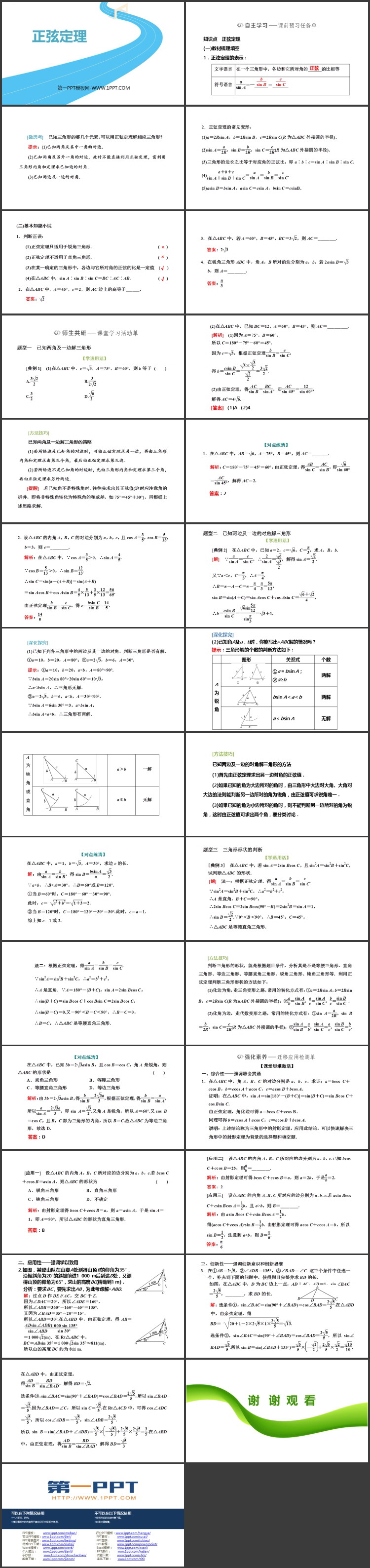 《正弦定理》平面向量与实际应用PPT下载