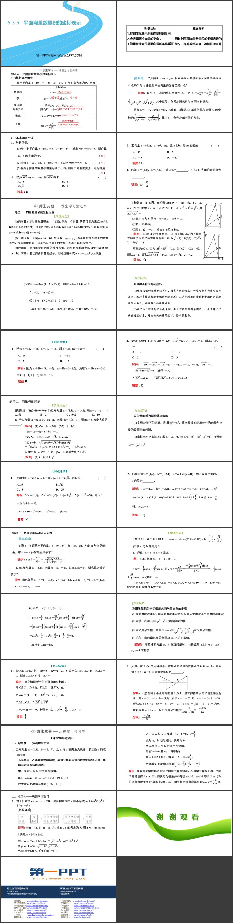 《平面向量数量积的坐标表示》平面向量及其实际应用PPT下载