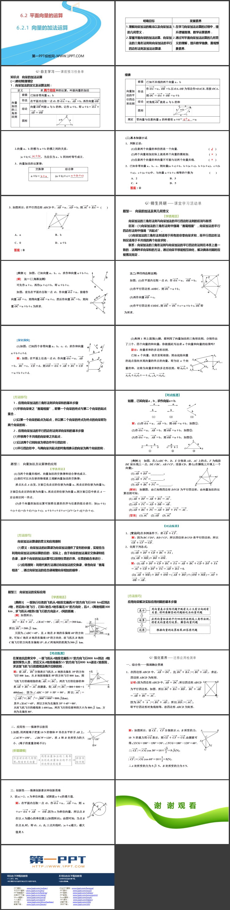 《向量的加法运算》平面向量及其实际应用PPT课件下载