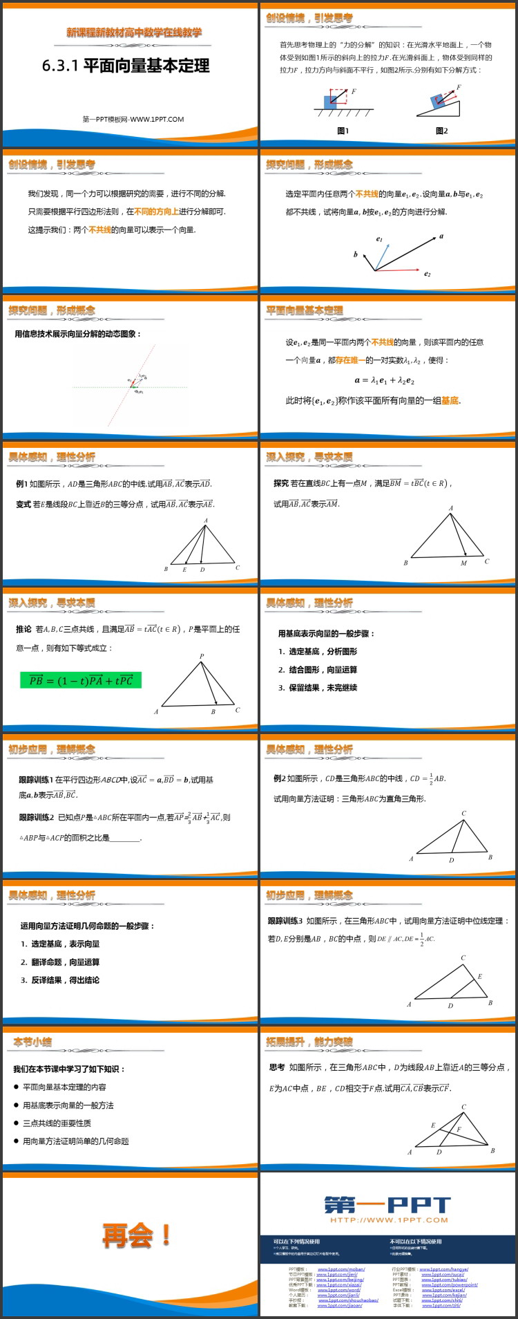 《平面向量基本定理》平面向量的概念与实际应用PPT教学课件