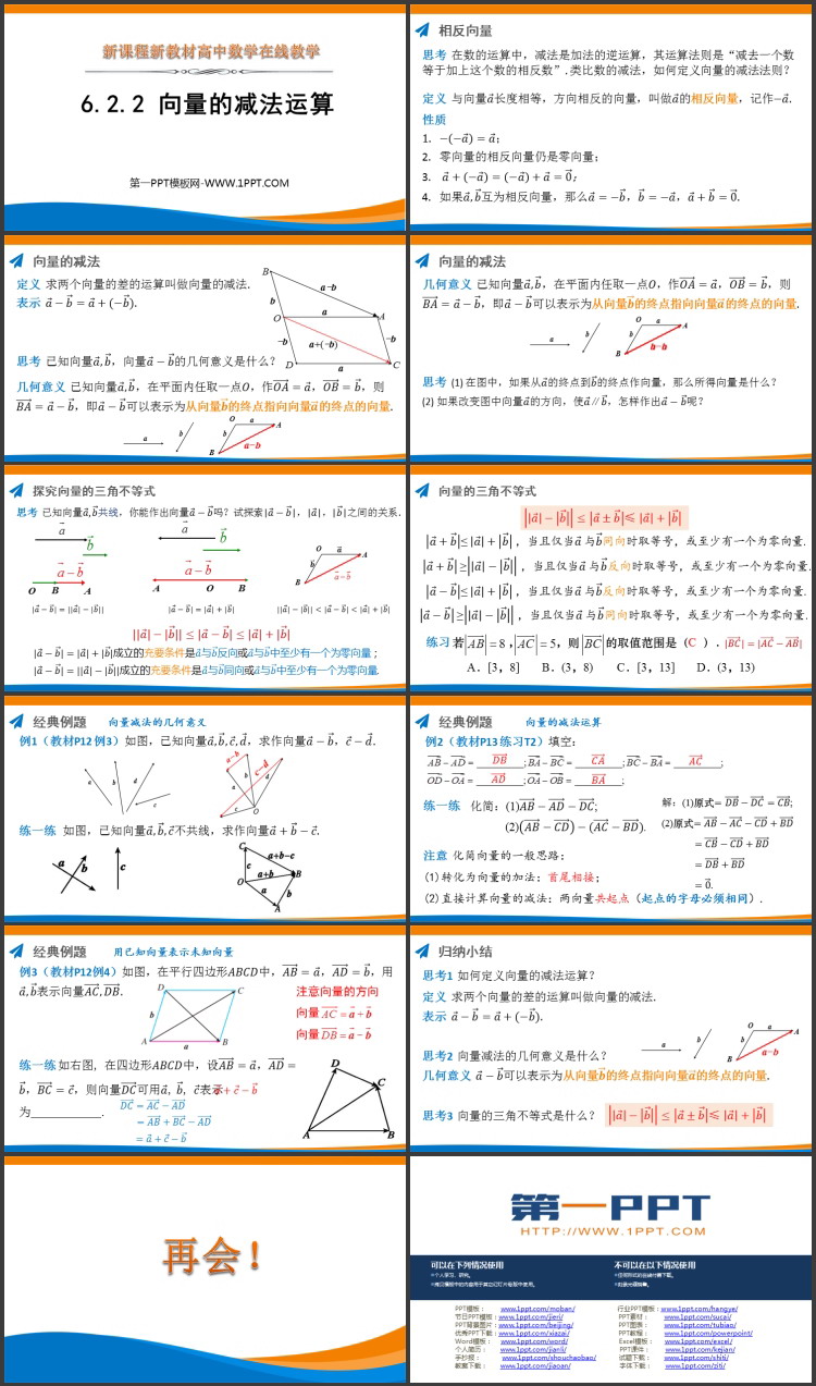 《向量的减法运算》平面向量及其实际应用PPT课件下载