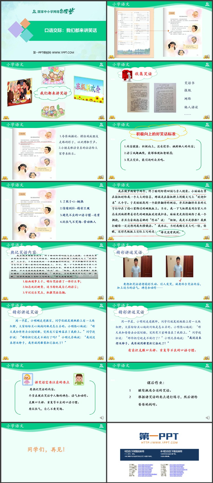 《我们都来讲笑话》PPT课件免费教学