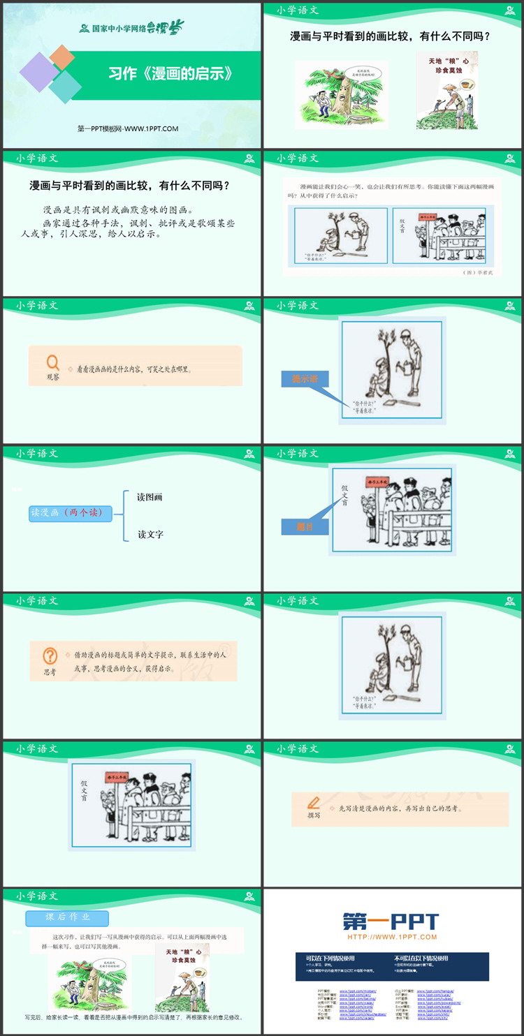 《漫画的启示》PPT精品课件