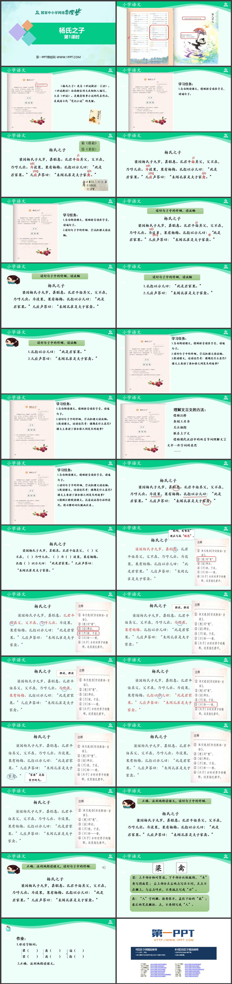 《杨氏之子》PPT课件免费下载（第一课时）