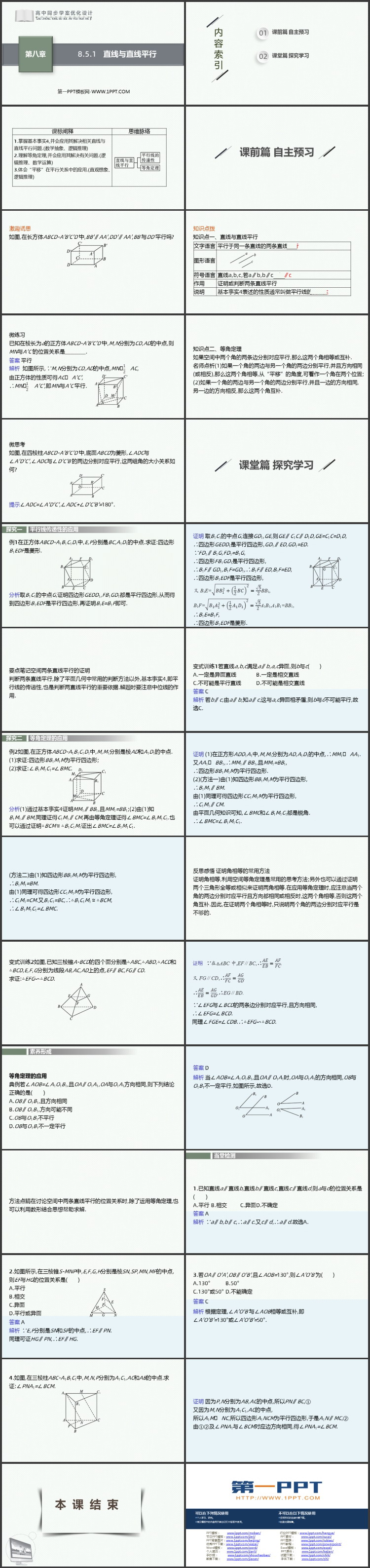 《直线与直线平行》立体几何初步课件下载