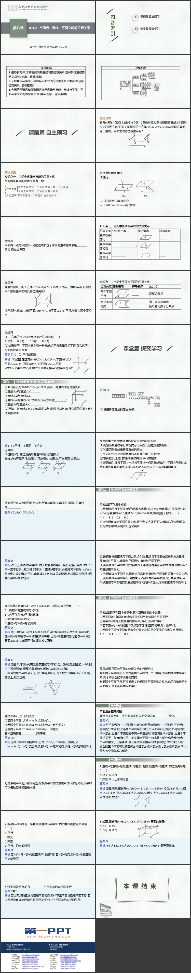 《空间点 直线 平面之间的位置关系》立体几何初步教学PPT课件下载